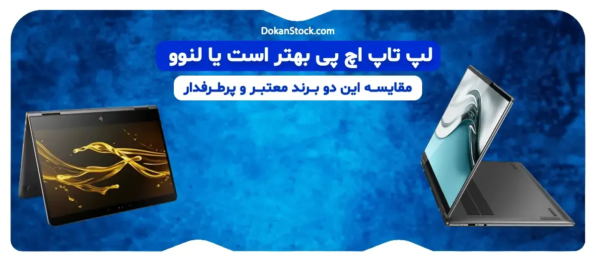 لپ تاپ اچ پی بهتر است یا لنوو (مقایسه لپ تاپ hp و lenovo)